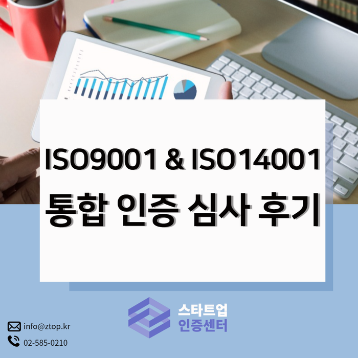  ISO9001 & ISO14001 통합 인증 심사 후기