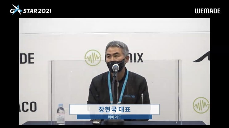  [위메이드] 지스타 위메이드 미디어 간담회 장현국대표 질의응답