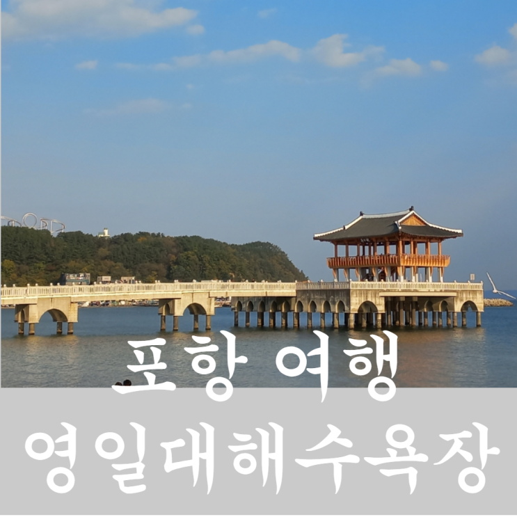  갯마을 차차차 촬영지로 유명해진 포항 여행 중 영일대해수욕장 다녀온 이야기