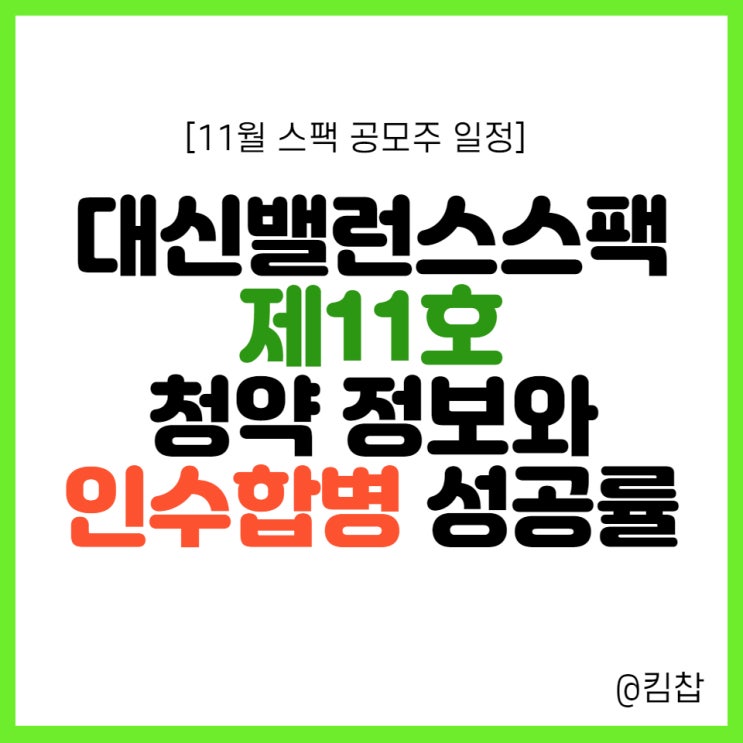  11월 국내스팩주 대신밸런스제11호스팩 공모주 청약일정, 인수합병 성공확률?