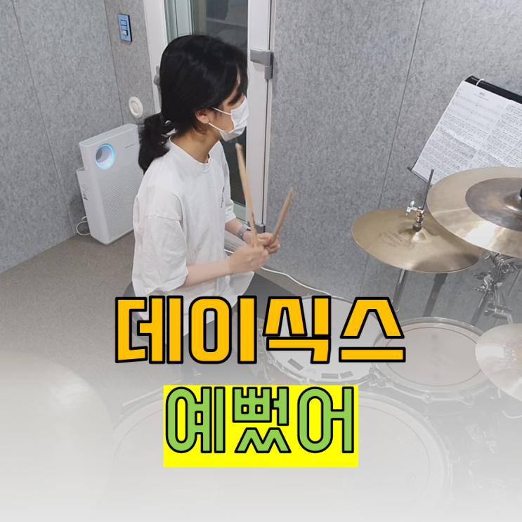  데이식스(day6) - 예뻤어 레슨생 연주 영상