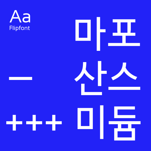  [아이폰 폰트후기] Aa마포산사 미듐 후기