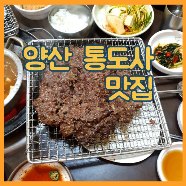  양산 통도사 맛집 49년전통 석쇠언양불고기 후기