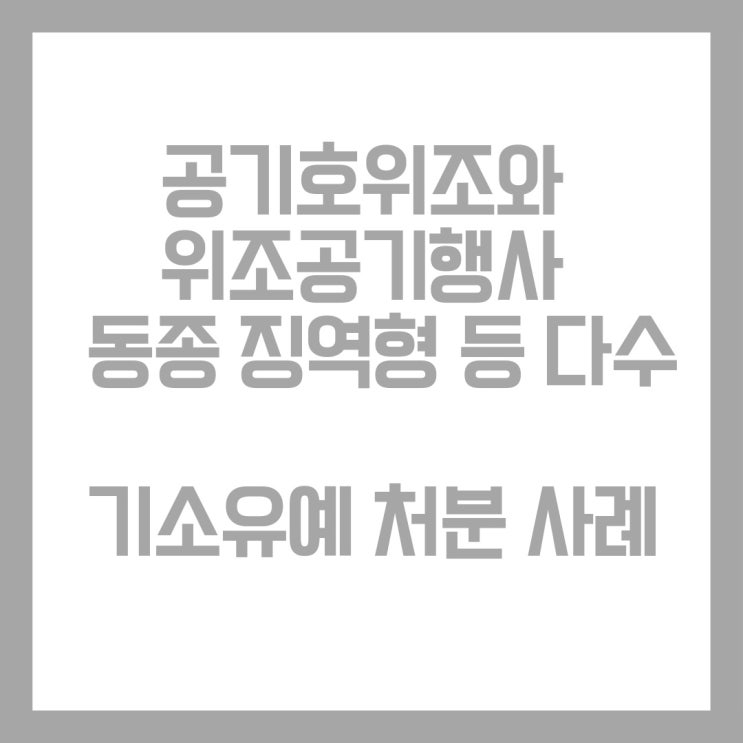  공기호위조와 위조공기호행사(동종 실형 등 전과 다수) 기소유예 처분 사례