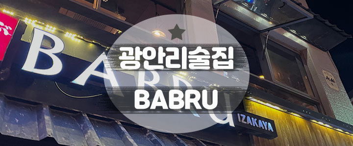 [광안리] 이미 취했지만 얼큰한 국물과 한잔 더 적시고 싶은 광안리의 밤 : 광안리 술집 - BABRU