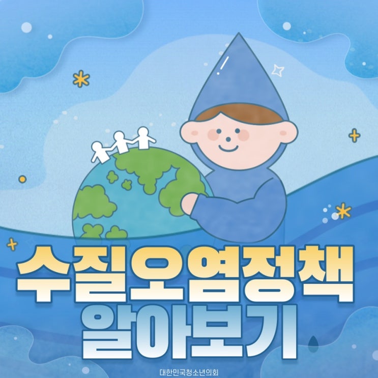 [카드뉴스] 대청의와 함께 알아보는 수질오염정책