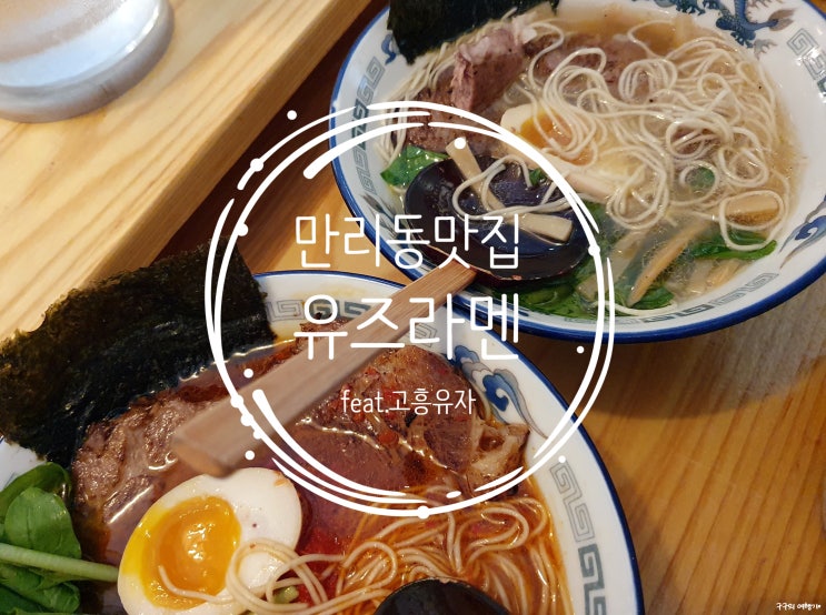  유즈라멘 :: 만리동 맛집으로 유명한 유자향기 솔솔나는 라멘 맛집!