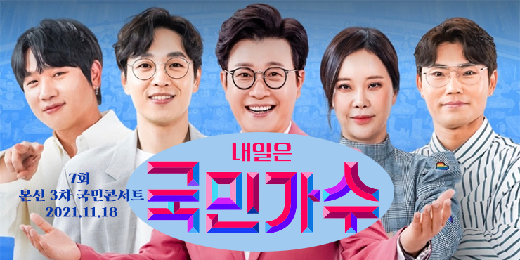 국민가수 7회, 본선 3차 국민콘서트 준결승 진출자 종합 (Live 방송 동영상, 점수 결과 종합) (11.18) 국민가수 7회, 본선 3차 국민콘서트 준결승 진출자 종합 (Live 방송 동영상, 점수 결과 종합) (11.18)