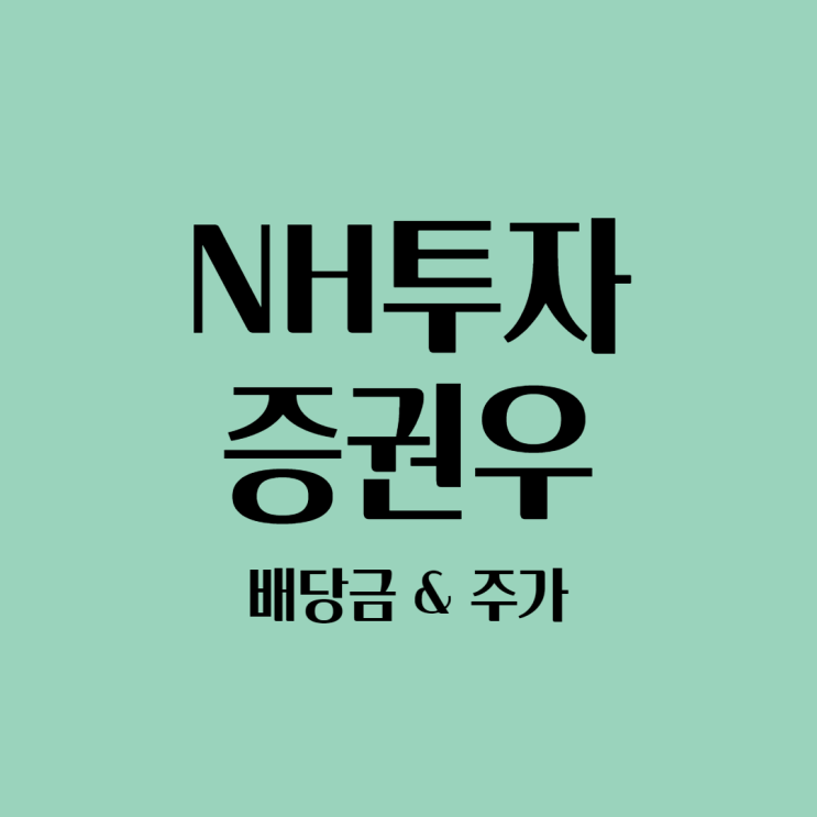  NH투자증권우 배당금 & 주가는 어떻게 될까? (배당주 추천)