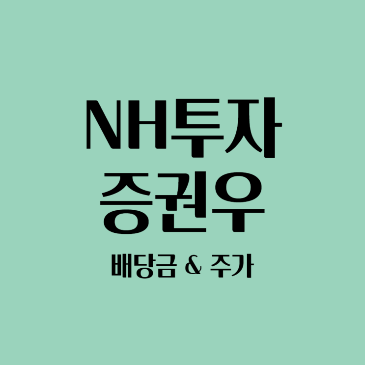 NH투자증권우 배당금 & 주가는 어떻게 될까? (배당주 추천)