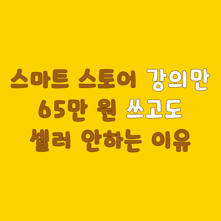  스마트스토어 판매 그만두고 무자본 지식 창업을 선택한 이유