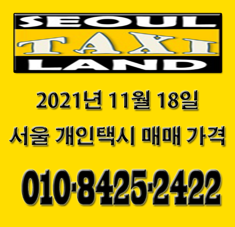  2021년 11월 18일 서울개인택시 매매 시세 및 등락이유