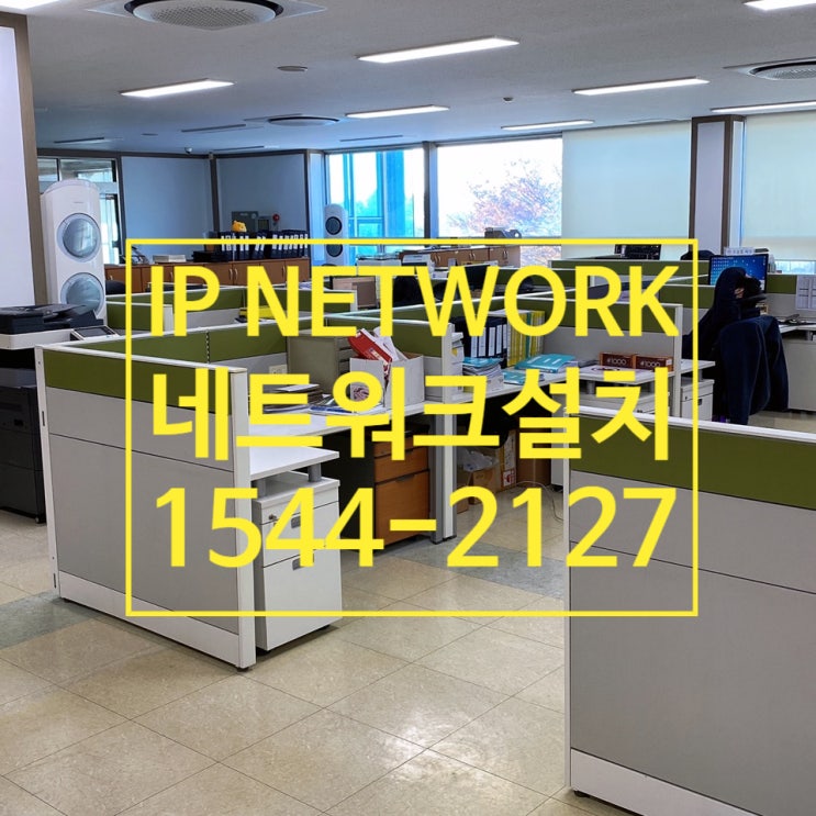  신속하고 정확한 네트워크설치