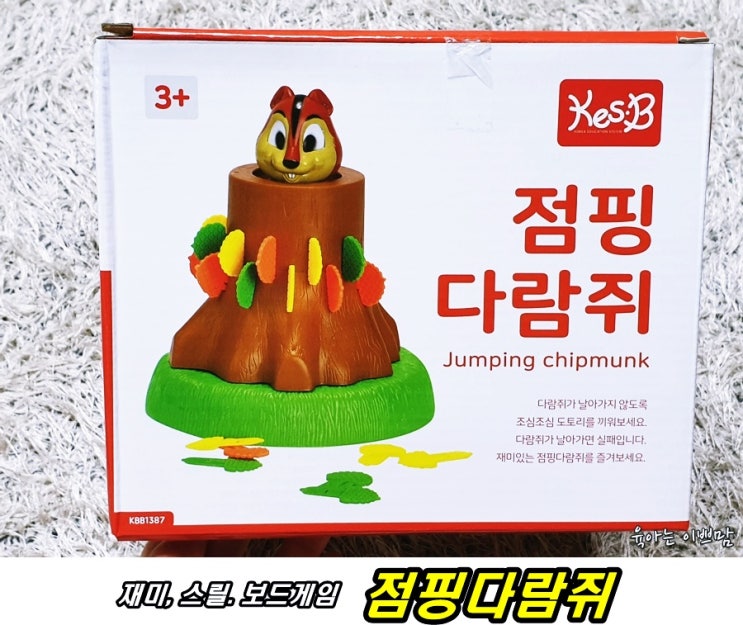  재미 스릴 모두있는 보드게임 점핑다람쥐 집콕놀이로 강추