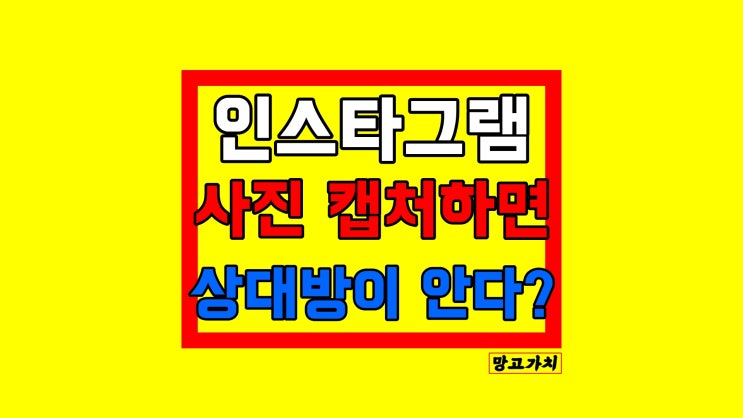 인스타 스토리 및 디엠 캡쳐 알림 : 상대방이 다 안다?!