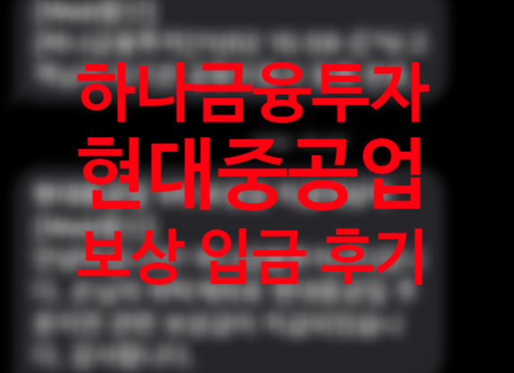 현대중공업 하나금융투자 어플 주문지연 오류, 금융감독원 민원 보상 후기 입금 완료 (예수금 확인) 현대중공업 하나금융투자 어플 주문지연 오류, 금융감독원 민원 보상 후기 입금 완료 (예수금 확인)