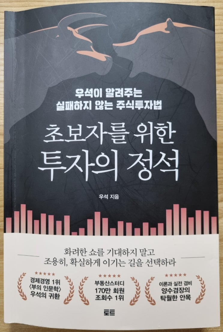  초보자를 위한 투자의 정석(우석, 주식정보와 기업가치, 투자 전 체크사항,  조용히 확실이 이기는 주식투자)