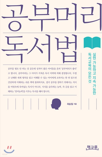 공부머리 독서법 : "독서"는 공부를 잘하는 아이가 되는 가장 확실한 방법!