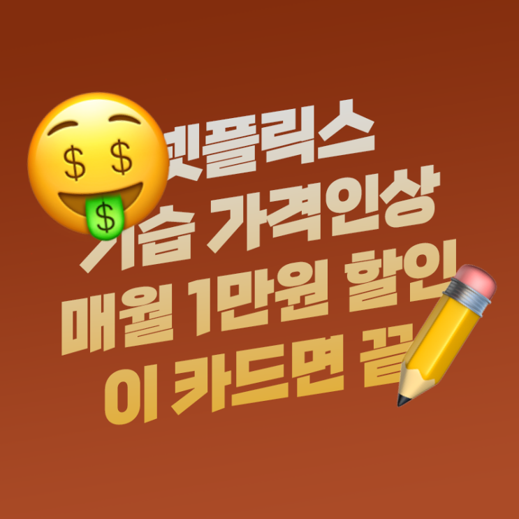  넷플릭스 가격 인상, 1만원 할인해주는 카드가 있어 부담 덜었지