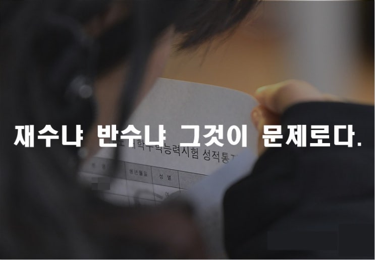  재수냐 반수냐 그것이 문제로다.