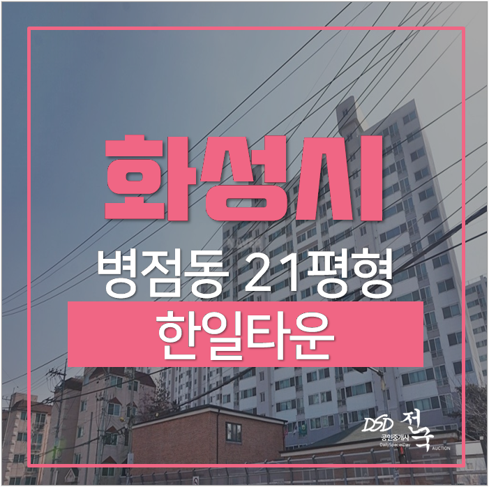 화성시아파트경매 병점 한일타운 21평 2억 화성시아파트경매 병점 한일타운 21평 2억