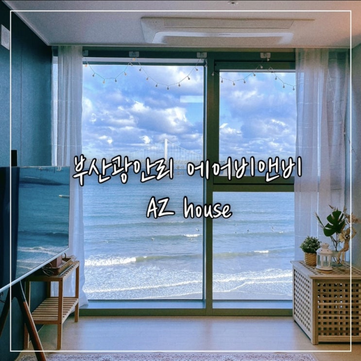  부산광안리 에어비앤비 AZ house; 부산광안리 숙소추천