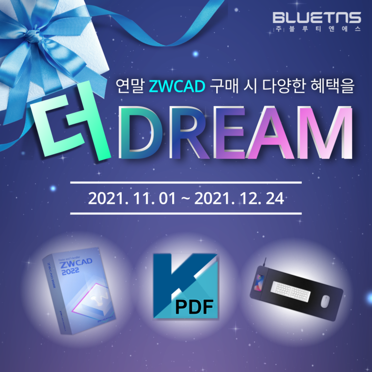  [더Dream 프로모션] 연말 ZWCAD 구매시 블루티엔에스가 쏩니다!