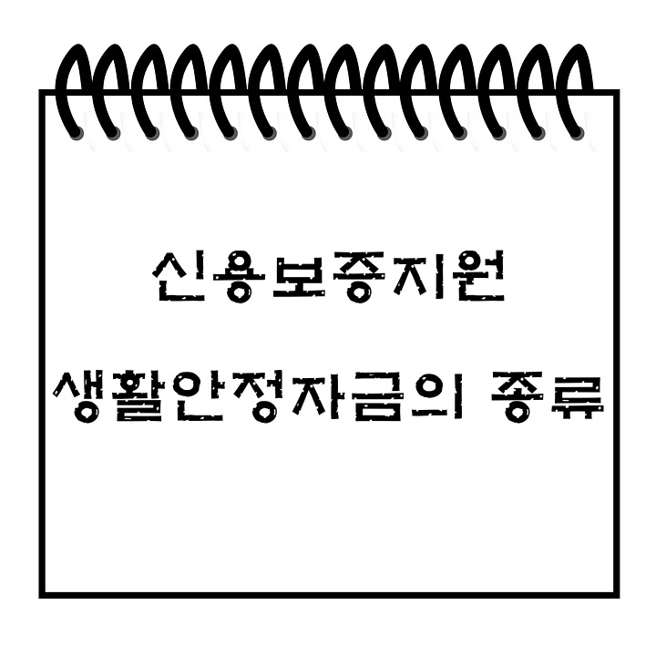  [금융·복지] 신용보증지원 생활안정자금의 종류