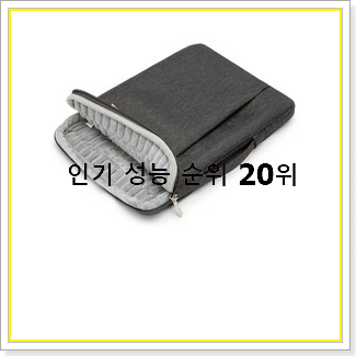  인생템 맥북파우치 구매 인기 순위공유