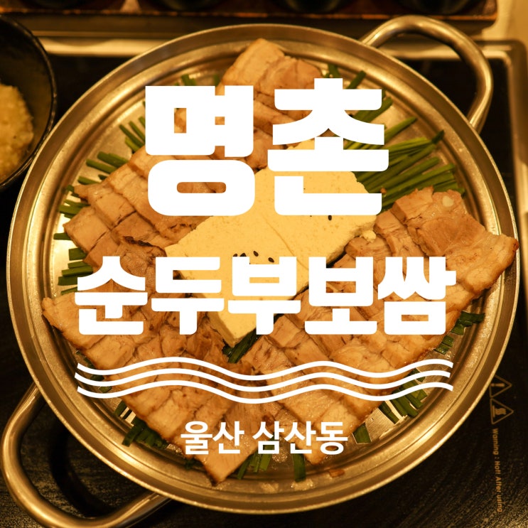 울산 삼산동 보쌈맛집 명촌순두부보쌈 삼산점 24시 맛집