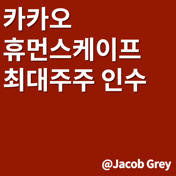  휴먼스케이프 카카오 최대주주로 인수? : 블록체인 헬스케어 사업