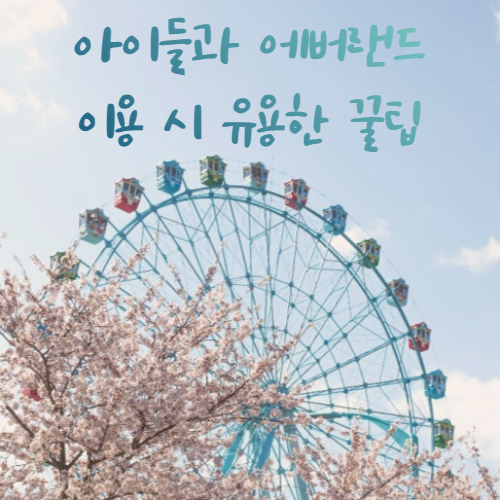  에버랜드 아이들과 함께 갈때 유용한 꿀팁 대 방출