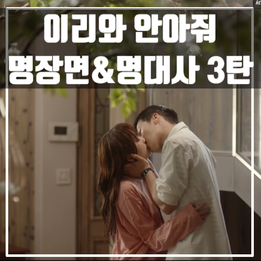  이리와안아줘 명장면&명대사 3탄 /장기용/진기주/허준호/드라마추천/드라마정주행
