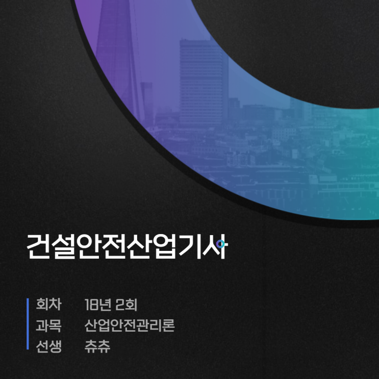건설안전산업기사 필기 18년2회 산업안전관리론 건설안전산업기사 필기 18년2회 산업안전관리론