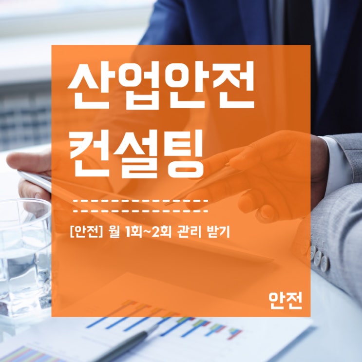  안전관리는 산업안전컨설팅으로 시작하세요