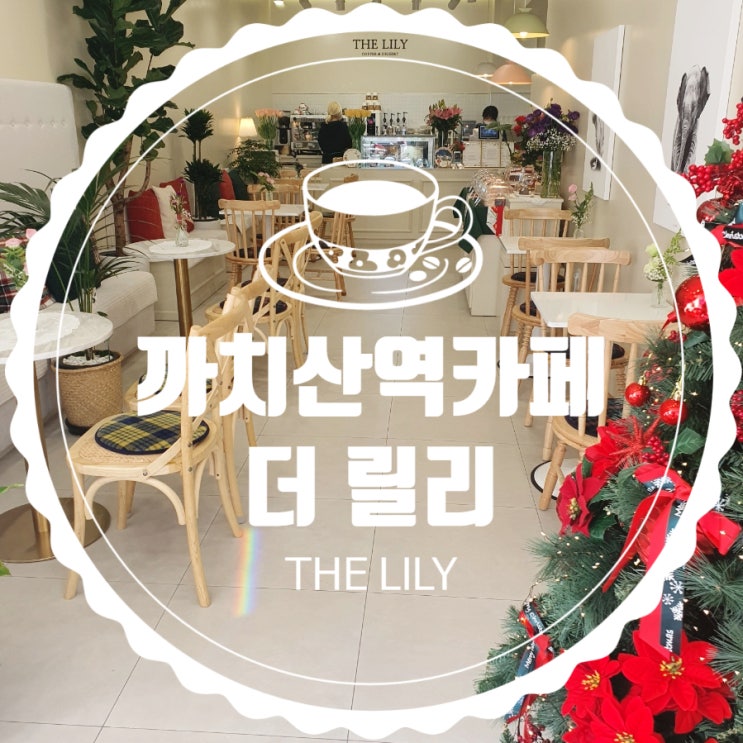  까치산역카페 [더릴리] 사진찍기 좋은 예쁜카페 <내돈내산>