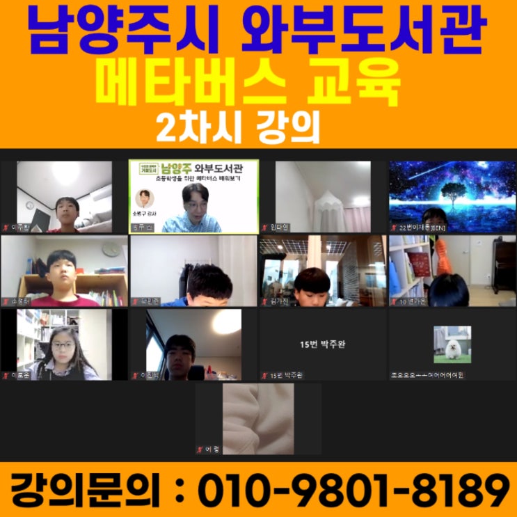 남양주시 와부도서관 메타버스 2차시 강의 - 메타버스강사 소병구 남양주시 와부도서관 메타버스 2차시 강의 - 메타버스강사 소병구