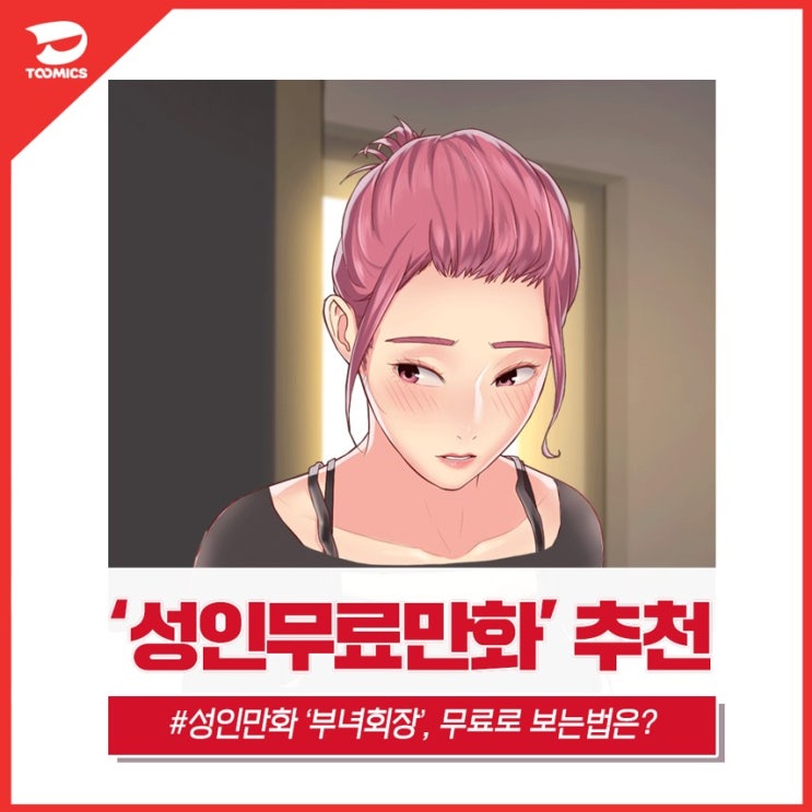  [웹툰 부녀회장 / 성인무료만화] : 유부녀킬러 주인공의 썸 시작?  투믹스 '부녀회장' (feat.무료로 보는법)
