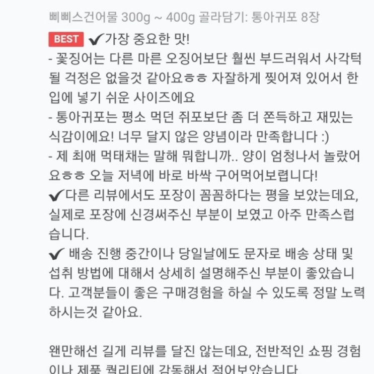  삐삐스건어물 고객중심 브랜드 찐 리얼 후기