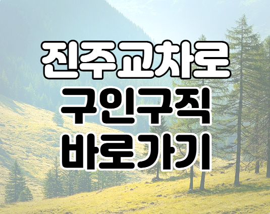 진주교차로 구인구직 일자리 채용정보 신문보기 진주교차로 구인구직 일자리 채용정보 신문보기