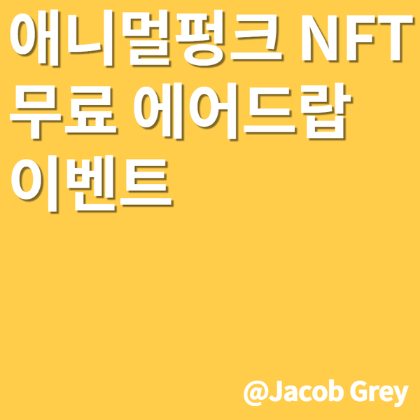  애니멀펑크스 NFT 무료 에어드랍 이벤트 : 이웃들만 빠르게