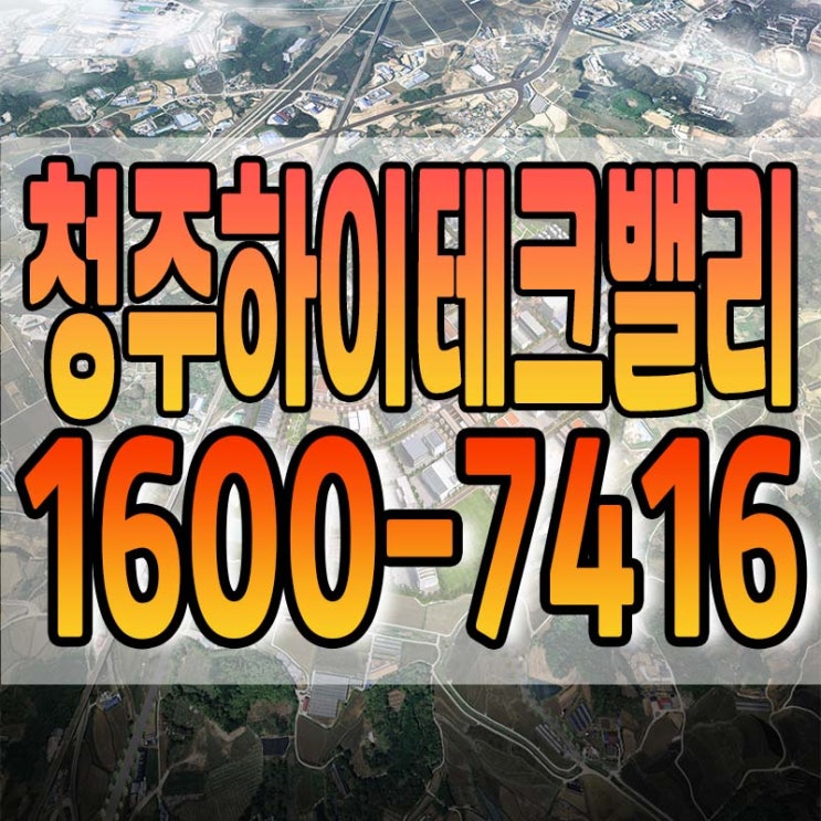  청주하이테크밸리 일반산업단지 청약 정보