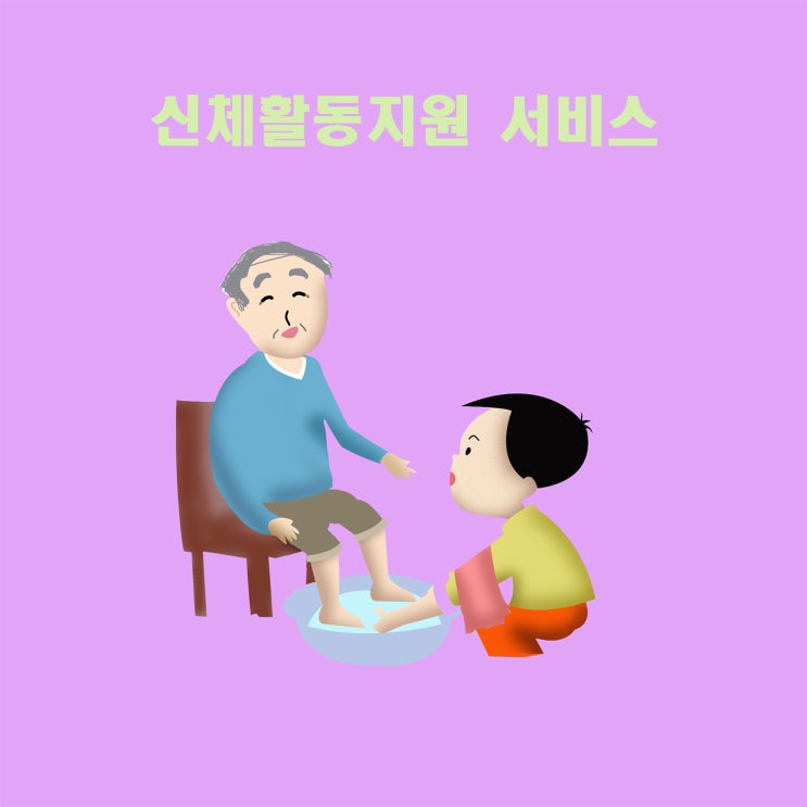 재가서비스는 사랑과섬김 재가복지센터에서~ 재가서비스는 사랑과섬김 재가복지센터에서~