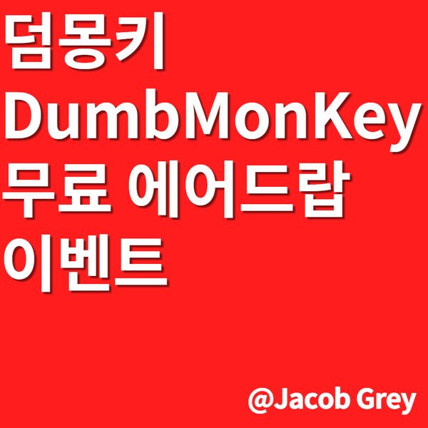  덤몽키 DumbMonKey 무료 에어드랍 이벤트 no 광고