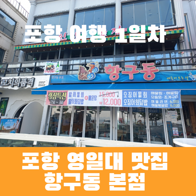  포항 영일대 맛집 항구동 본점에서 가성비 갑 점심특선으로 물회와 회덮밥 매운탕까지