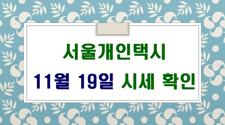 서울개인택시 매매 시세 11월 19일 입니다.