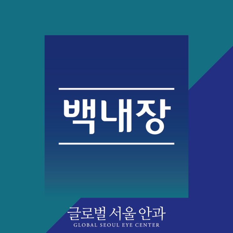  백내장 치료를 통해 시력 회복