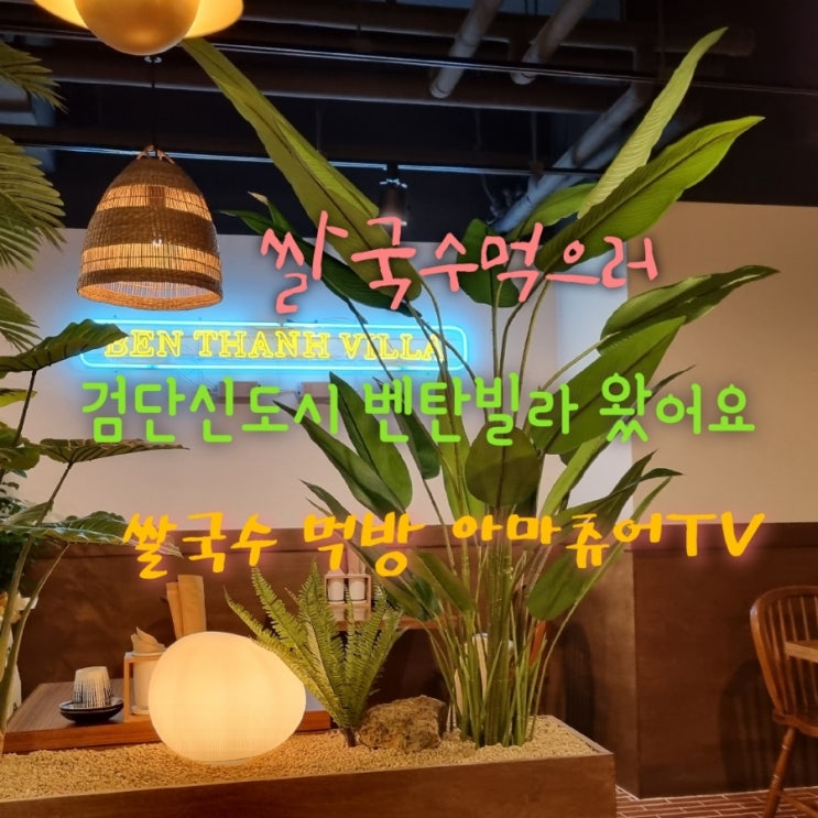 (영상)벤탄빌라 검단점 쌀국수 먹방 찍으러 왔어요 맛있는쌀국수집오픈 NO광고 _아마츄어TV