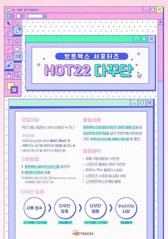 [청소년 대외활동] 교보핫트랙스 다이어리꾸미기 SNS 서포터즈 HOT 22 다꾸단 모집