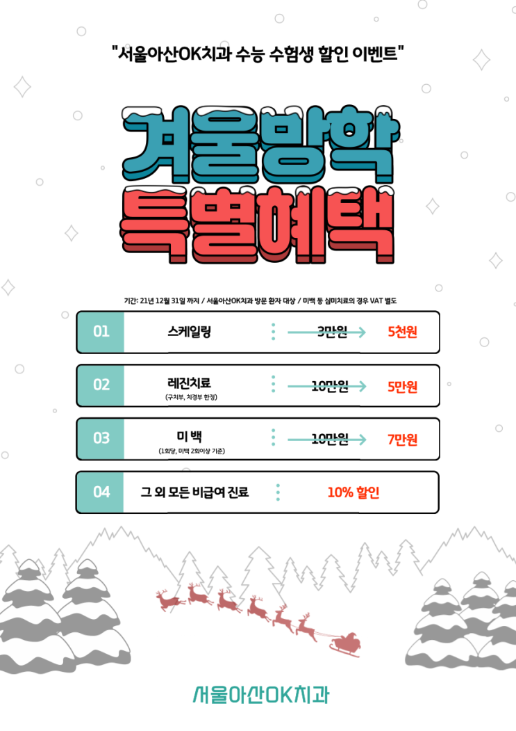  미사 서울아산OK치과 수험생 이벤트